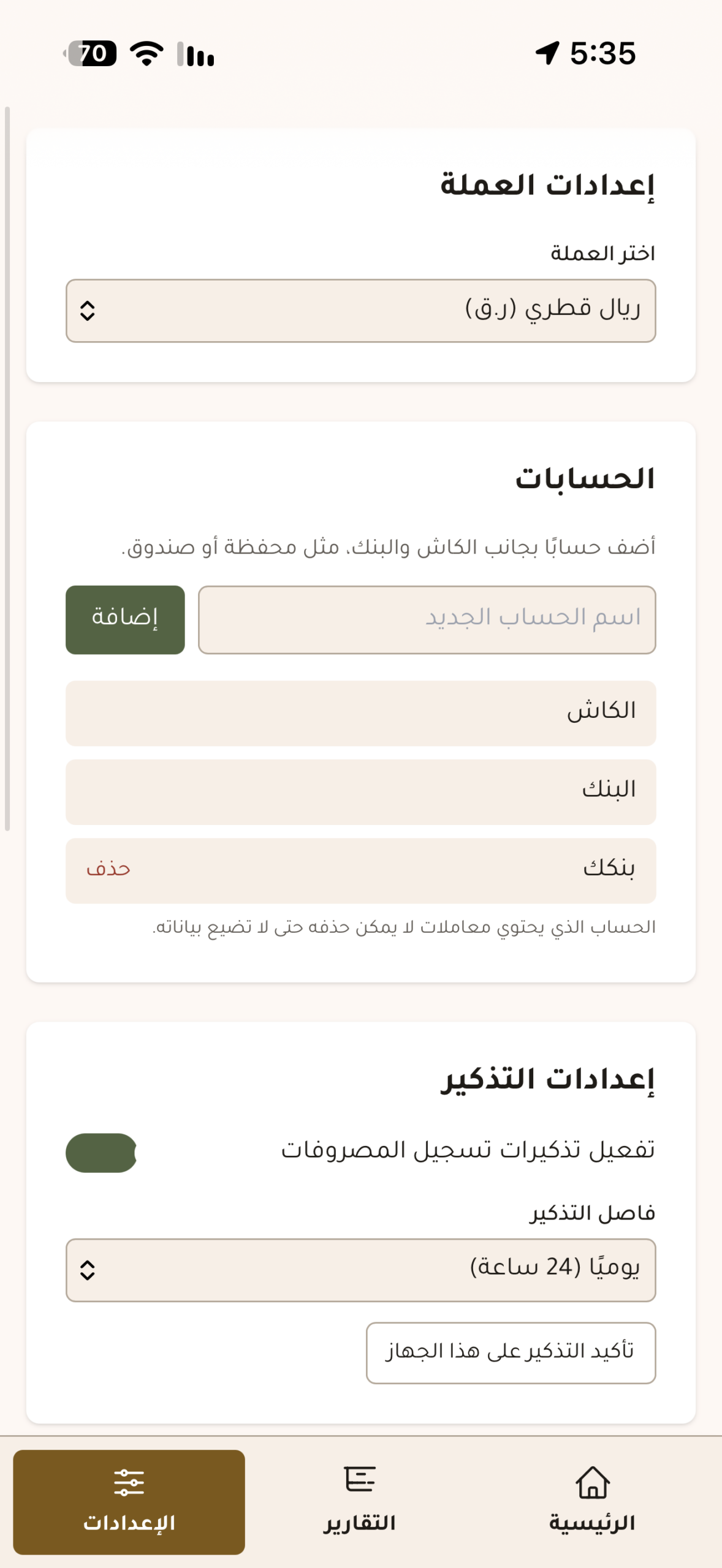 إعدادات محسوب مع خيار تفعيل التذكير وفاصل التذكير