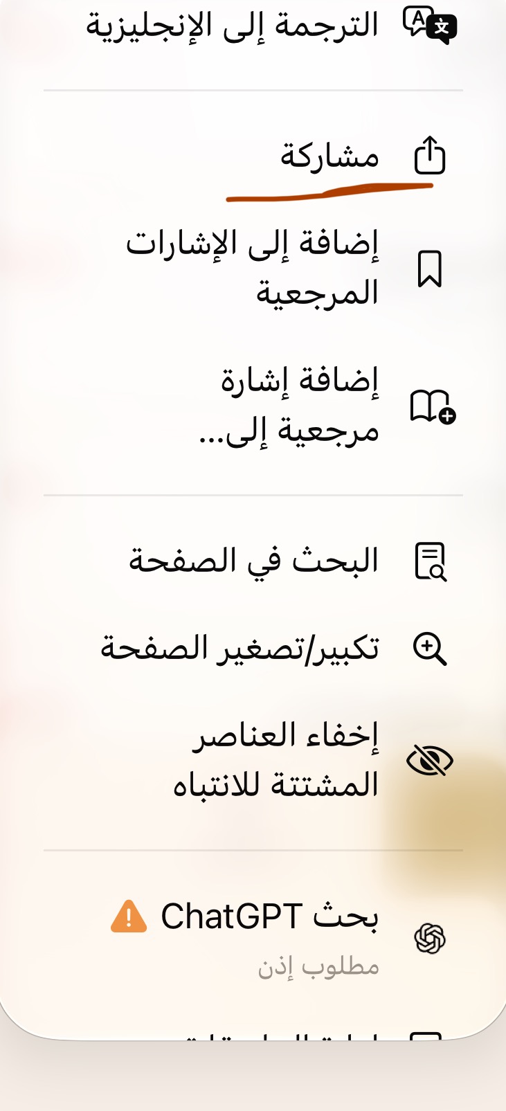 زر مشاركة في Safari على الآيفون