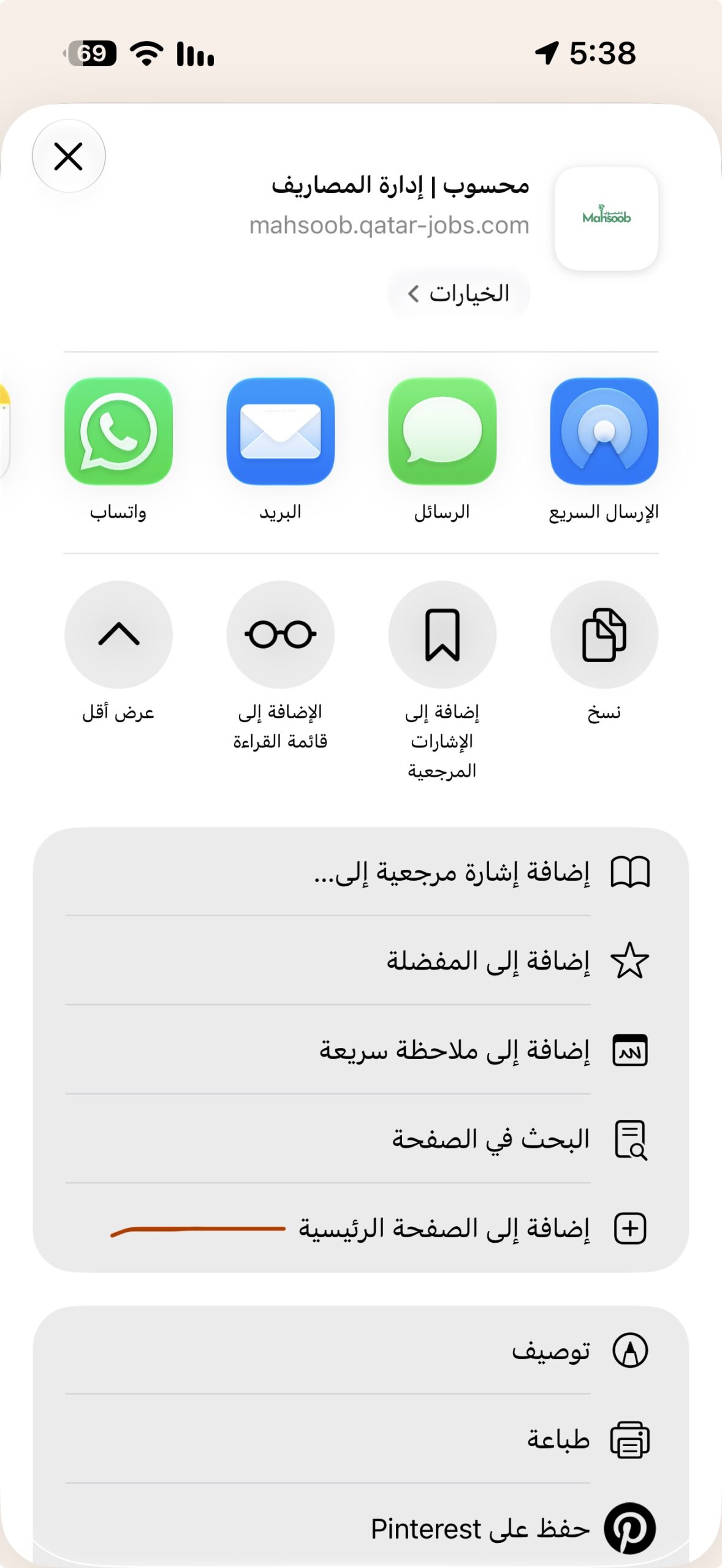 خيار إضافة محسوب إلى الصفحة الرئيسية على الآيفون