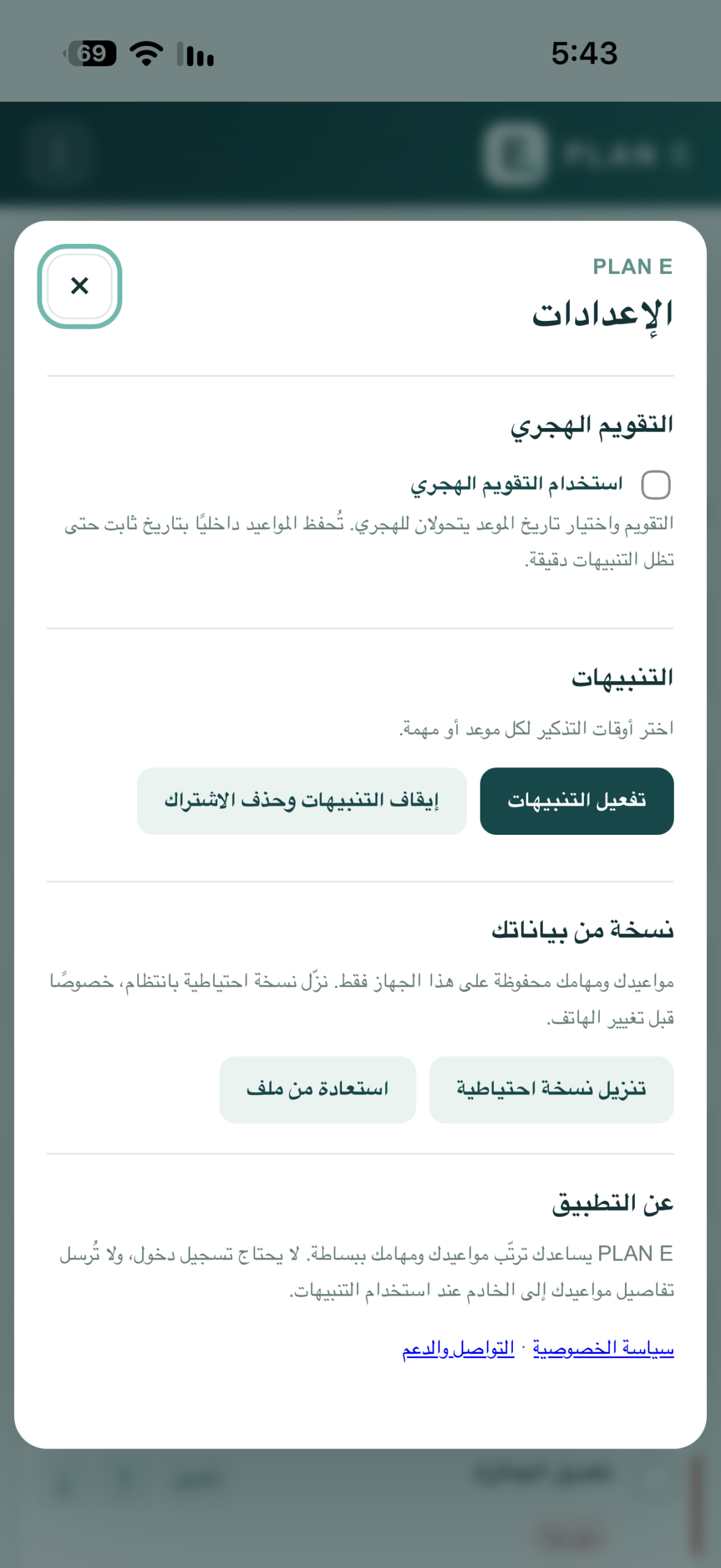 إعدادات PLAN E لتفعيل التنبيهات والتقويم الهجري والنسخ الاحتياطي